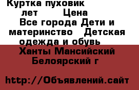 Куртка-пуховик Colambia 14-16 лет (L) › Цена ­ 3 500 - Все города Дети и материнство » Детская одежда и обувь   . Ханты-Мансийский,Белоярский г.